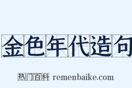 金色年代造句是什么意思的图片